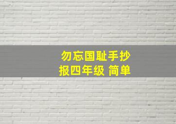 勿忘国耻手抄报四年级 简单